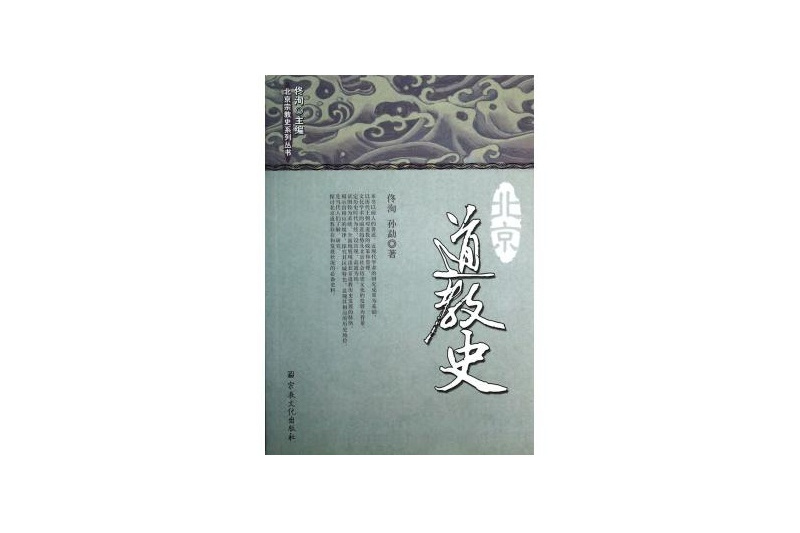 北京道教史/北京宗教史系列叢書