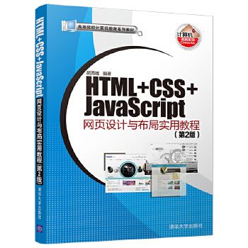 HTML+CSS+JavaScript網頁設計與布局實用教程 （第2版）