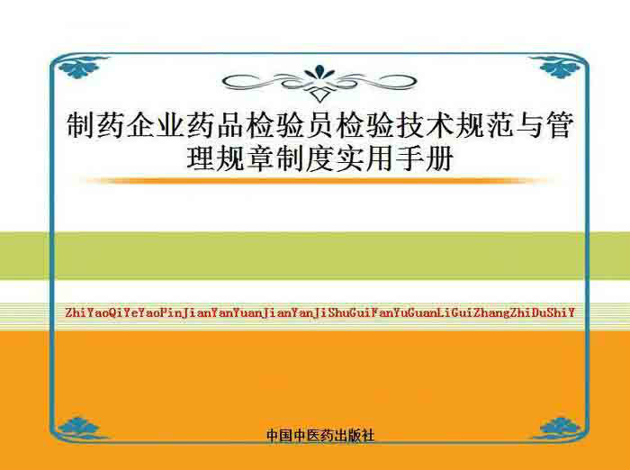 最新製藥企業藥品檢驗員檢驗技術規範與管理規章制度實用手冊