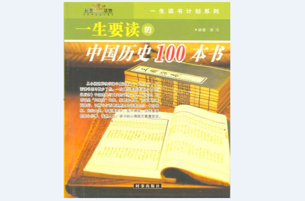 一生要讀的中國歷史100本書