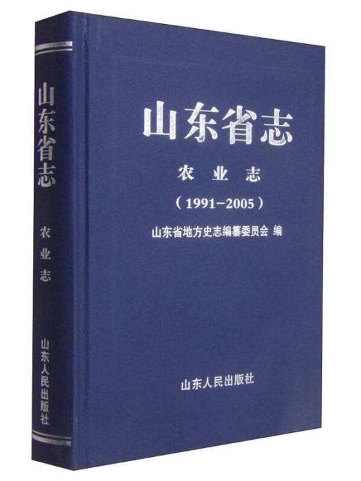 山東省志·農業志(1991—2005)