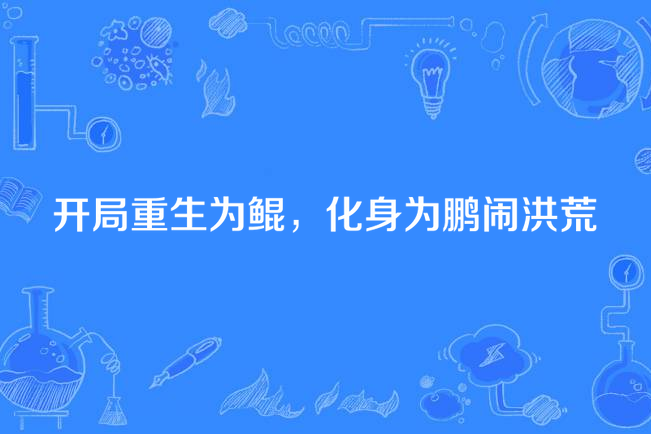 開局重生為鯤，化身為鵬鬧洪荒