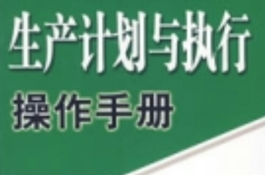 生產計畫與執行操作手冊