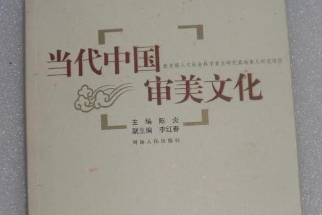 當代中國審美文化(2008年河南人民出版社出版的圖書)