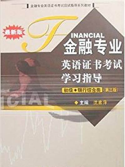 金融專業英語證書考試學習指導(圖書)