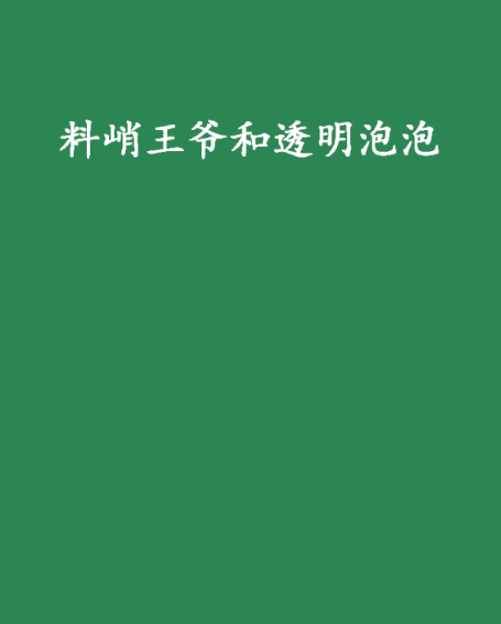 料峭王爺和透明泡泡