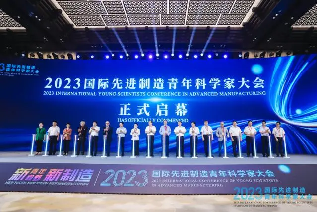 2023國際先進制造青年科學家大會