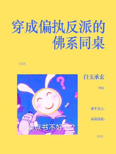 穿成偏執反派的佛系同桌