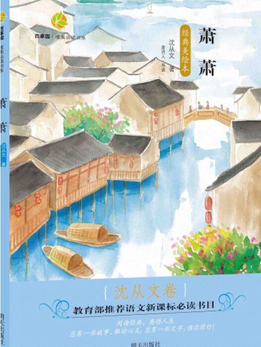 百草園·唯美品讀書系：蕭蕭（沈從文卷經典美繪本）