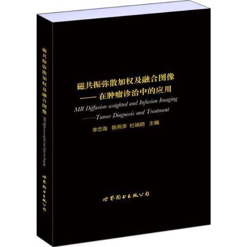 磁共振彌散加權及融合圖像:在腫瘤診治中的套用