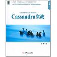 Cassandra實戰