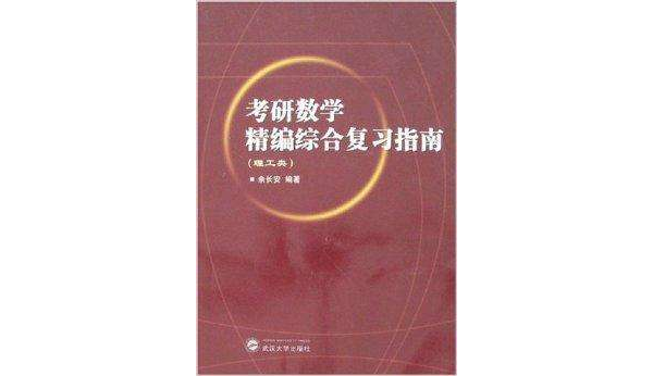 考研數學精編綜合複習指南