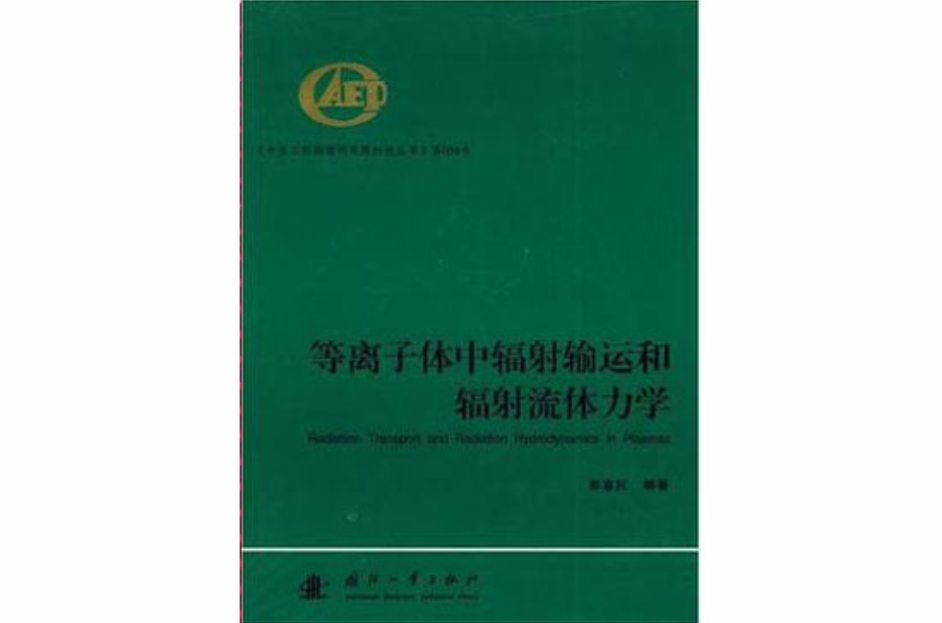 電漿中輻射輸運和輻射流體力學