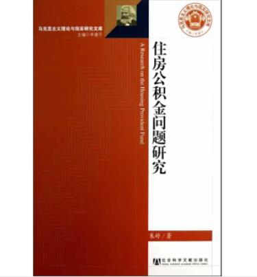 馬克思主義理論與現實研究文庫：住房公積金問題研究