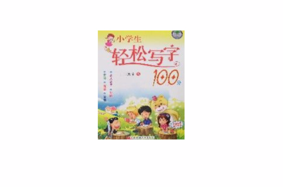 小學生輕鬆寫字100分