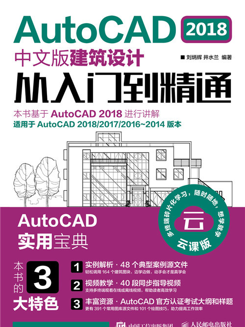 AutoCAD 2018中文版建築設計從入門到精通