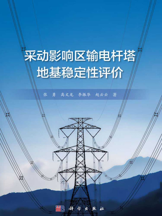 采動影響區輸電桿塔地基穩定性評價