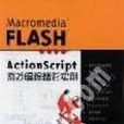 Macromedia Flash Actionscript 遊戲編程精彩實例