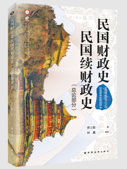 民國財政史、民國續財政史（總論部分）