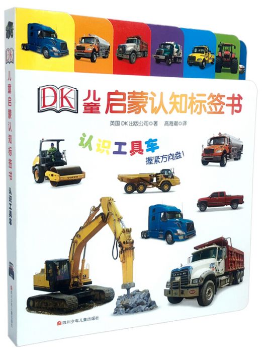 DK兒童啟蒙認知標籤書：認識工具車