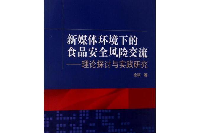 新媒體環境下的食品安全風險交流--理論探討與實踐研究