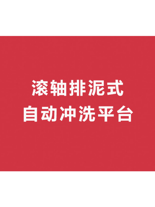 滾軸排泥式沖洗平台