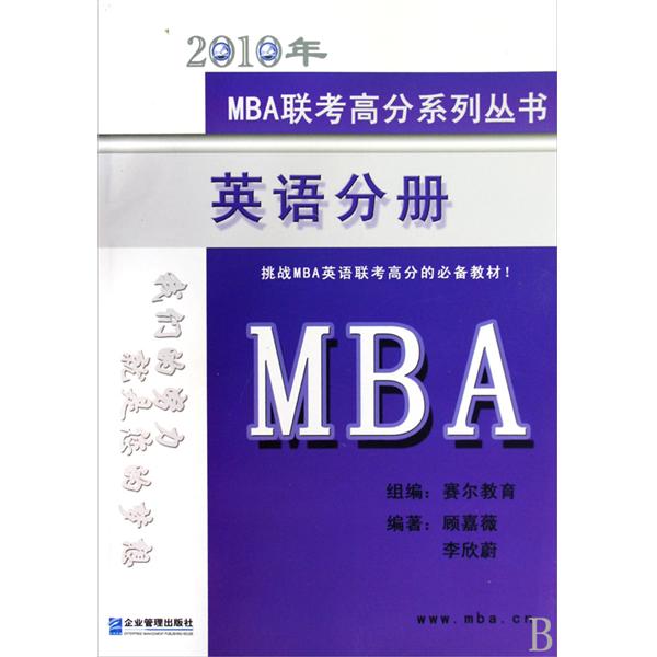 2010年MBA聯考高分系列叢書：英語分冊