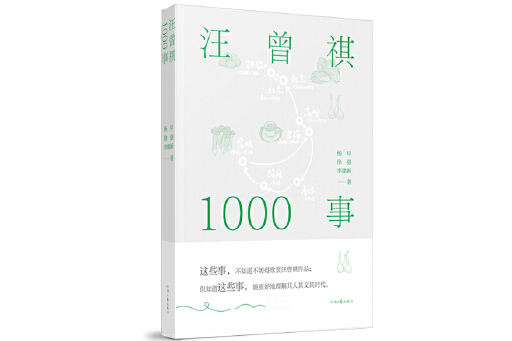 汪曾祺1000事