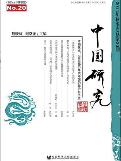 中國研究（2014年秋季卷總第20期）