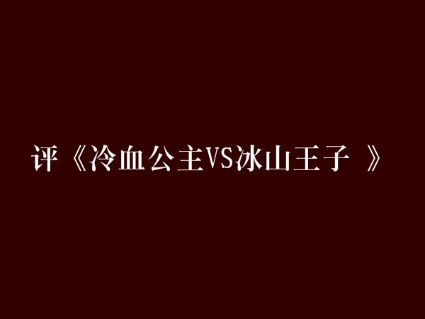 評《冷血公主VS冰山王子 》