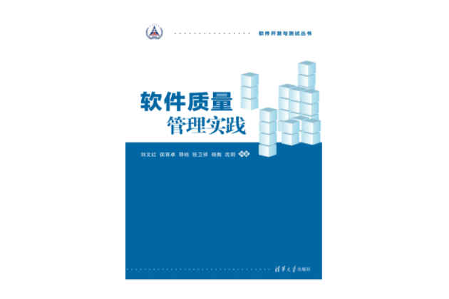 軟體質量管理實踐(2023年8月1日清華大學出版社出版的圖書)