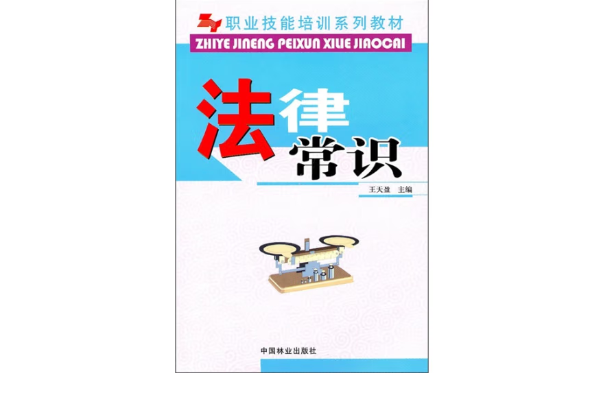 法律常識(2009年中國林業出版社出版的圖書)