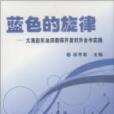 藍色的旋律：大港趙東油田勘探開發對外合作實踐(藍色的旋律（2008年石油工業出版社出版的圖書）)