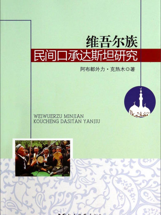 維吾爾族民間口承達斯坦研究