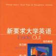 新要求大學英語綜合教程練習冊第一冊