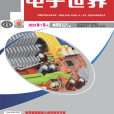 電子世界(中電新一代（北京）信息技術研究院主辦的期刊)