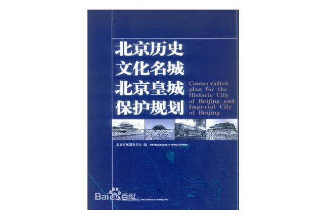 北京歷史文化名城北京皇城保護規劃