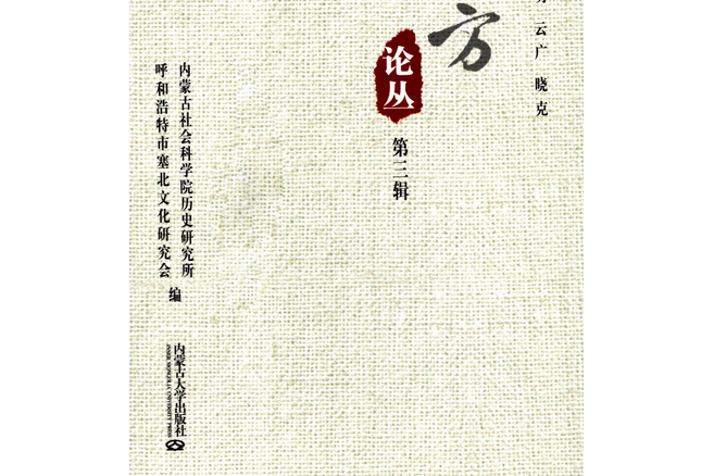 哈剌兀納叢書5：朔方論叢