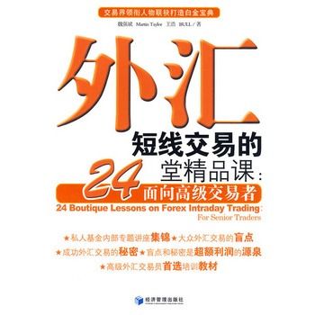 外匯短線交易的24堂精品課：面向高級交易者(面向高級交易者)