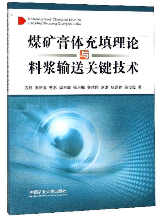 煤礦膏體充填理論與料漿輸送關鍵技術