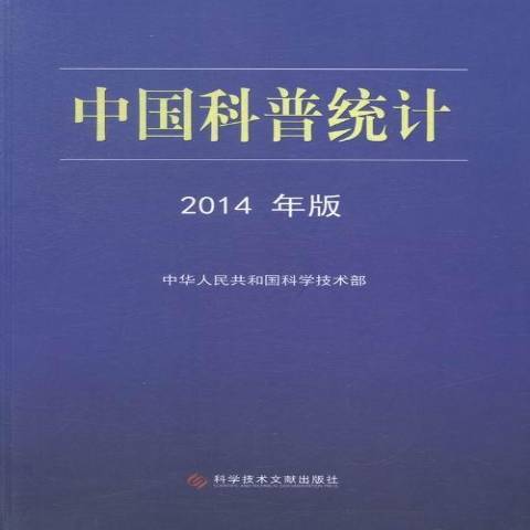 中國科普統計：2014年版