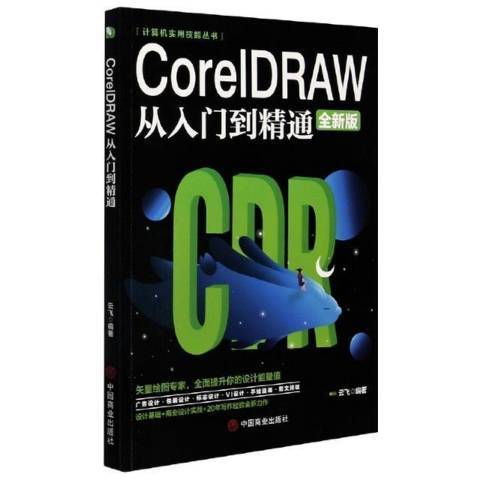 CorelDRAW從入門到精通