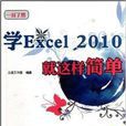 學Excel 2010就這樣簡單