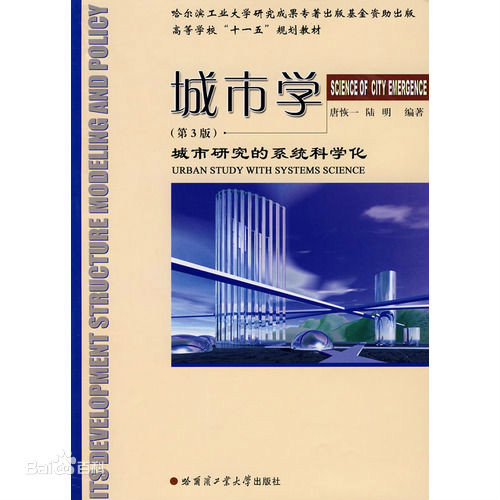 城市學(2008年哈爾濱工業大學出版社出版書籍)