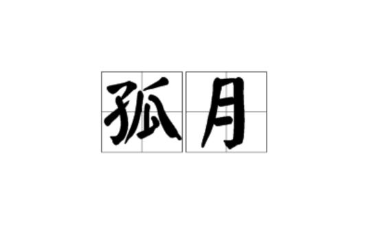 孤月(詞語)