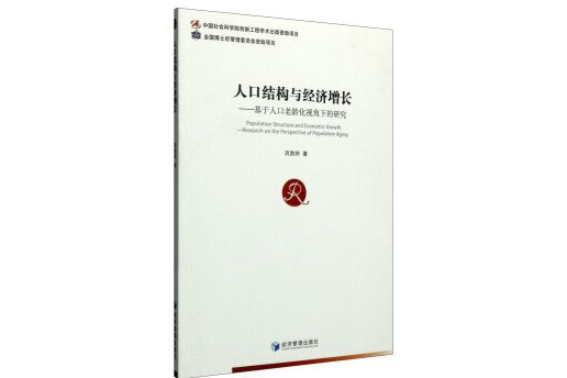 人口結構與經濟成長：基於人口老齡化視角下的研究