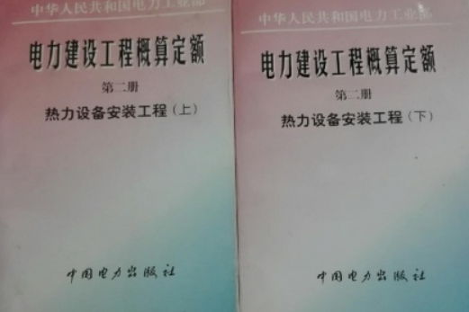 電力建設工程概算定額第二冊：熱力設備安裝工程中冊