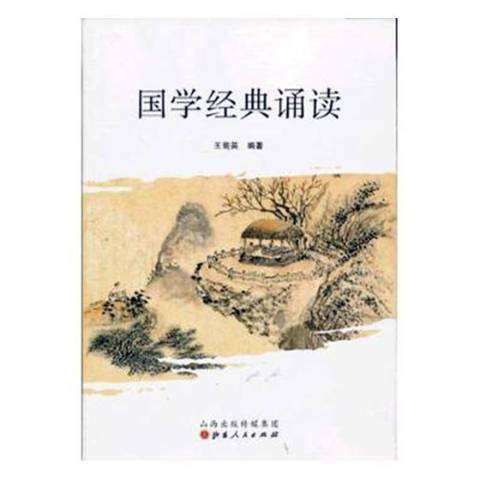 國學經典誦讀(2012年山西人民出版社出版的圖書)