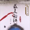 “最美中國”叢書：最美的江湖