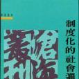 制度化的社會邏輯